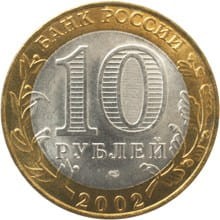 ROSJA 10 rubli / 2002 r. - STARA RUSSA