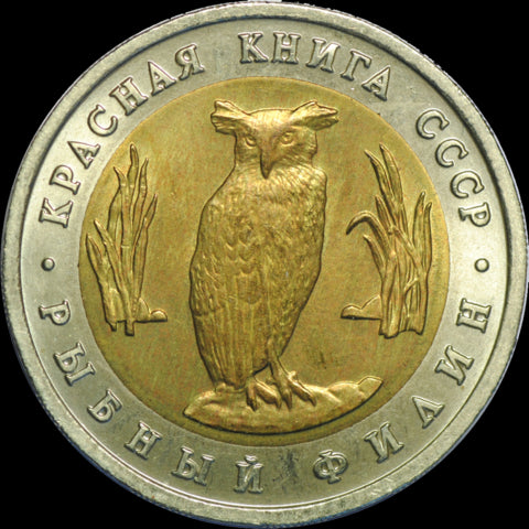 ZSRR 5 rubli / 1991 r. -  Czerwona Księga: Sowa Rybołów