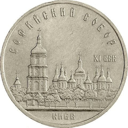 ZSRR 5 rubli / 1988 r. - Sobór Sofijski - Katedra Św. Zofii w Kijowie